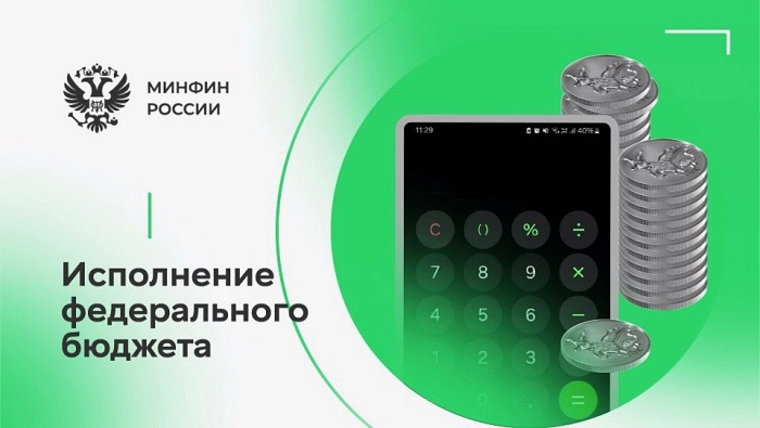 2025-05-15_Предварит_оценка_исп_федеральн_бюджета_в_январе-апреле_2025_года_02.jpg