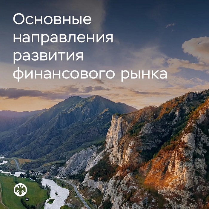 2026-09-15_Определены_осн_направления_развития_финрынка_на_2027-2029_годы_02.jpg