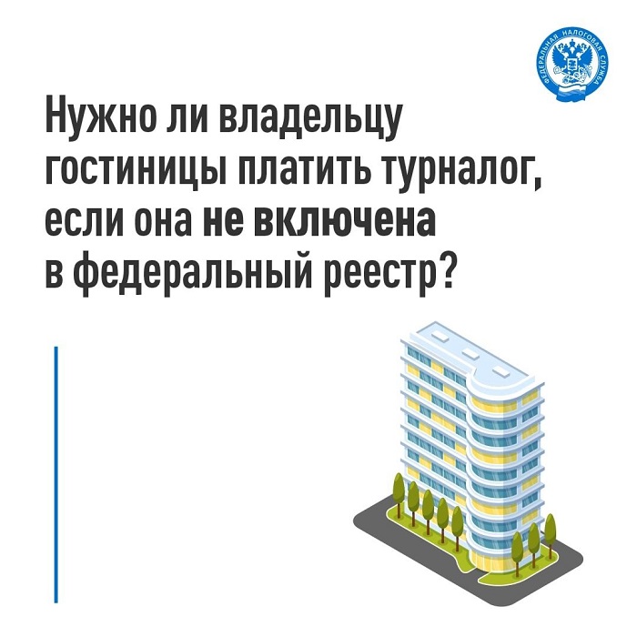 2025-09-01_Нужно_ли_владел_гостин_упл_турналог_если_она_не вкл_в_фед_реестр_02.jpg