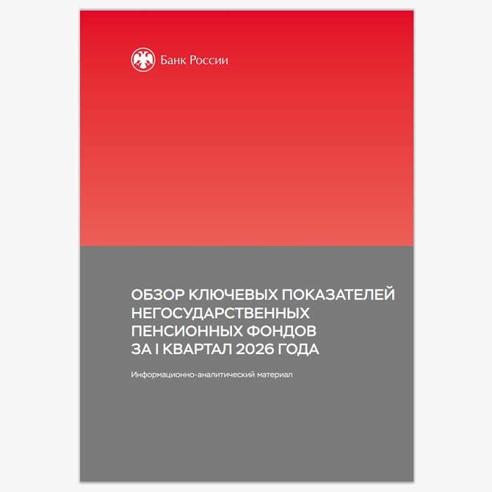 2026-06-02_I_кв-2026_совокупный_пенсионный_портфель_достиг_9-7_трлн_рублей_02.jpg