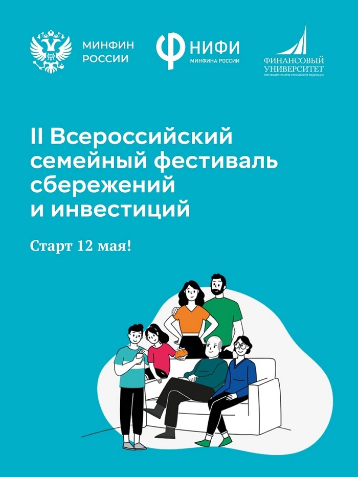 2025-04-28_На_фестив_сбереж_и_инвест_выберут_самую_финграмотную_семью_России_02.jpg 2025-04-28_На_фестив_сбереж_и_инвест_выберут_самую_финграмотную_семью_России_02.jpg