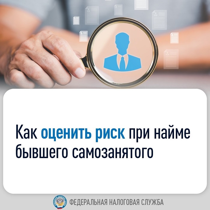 2024-07-18_Как_оценить_риск_при_найме_бывшего_самозанятого_02.jpg