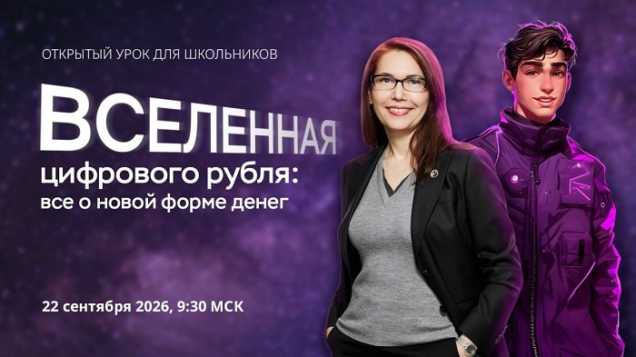 2026-09-16_С_цифров_рубля_откроется_новый_сезон_он-уроков_по_финграмотности_02.jpg