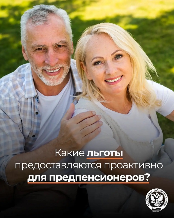 2026-05-05_Льготы_по_нал_на_недвижим_предоставл_предпенсионерам_проактивно_02.jpg