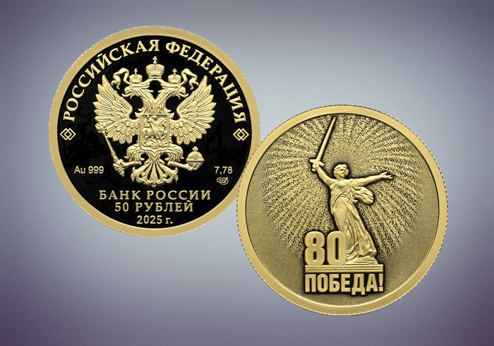 2025-04-10_Выпущены_памятные_монеты_к_80-летию_Великой_Победы_04.jpg