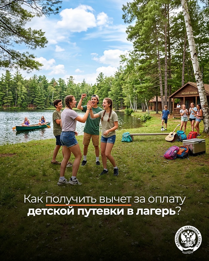2026-07-07_Как_получить_налоговый_вычет_за_оплату_детской_путёвки_в_лагерь_02.jpg