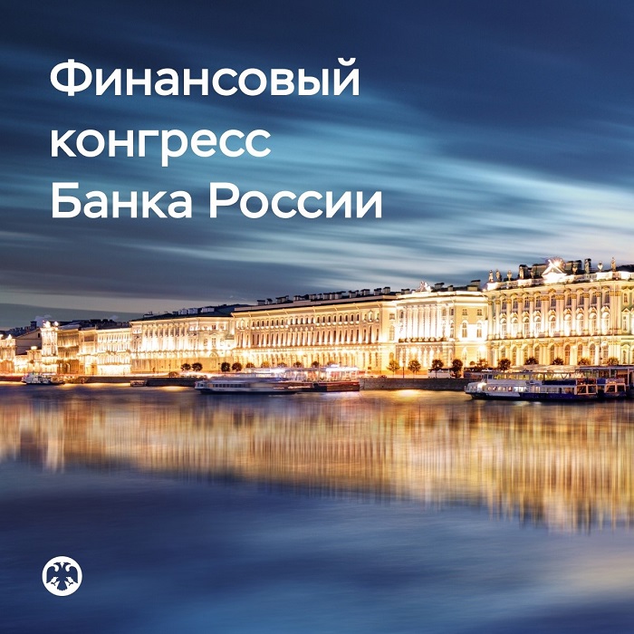 2025-04-11_Открыта_регистрация_на_Финансовый_конгресс_Банка_России_2025_года_02.jpg