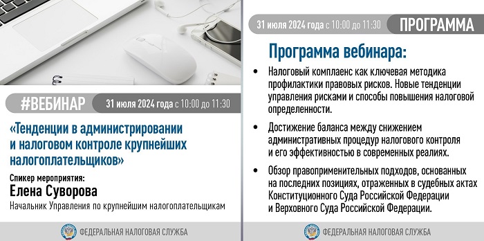 2024-07-29_О_тенденциях_в_администрир_крупнейш_нал-ков_расскаж_на_вебинаре_02.jpg