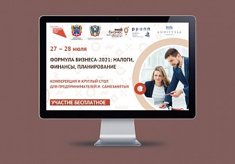 О конференции «ФОРМУЛА БИЗНЕСА-2021: НАЛОГИ, ФИНАНСЫ, ПЛАНИРОВАНИЕ»