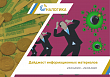 Дайджест информационных материалов (23.03.2020 – 29.03.2020)