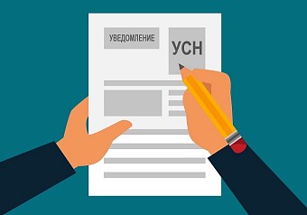 Вступила в силу обновлённая форма уведомления о применении УСН