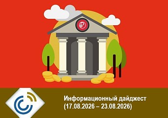 Информационный дайджест (17.08.2026 – 23.08.2026)