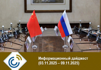 Информационный дайджест (03.11.2025 – 09.11.2025)