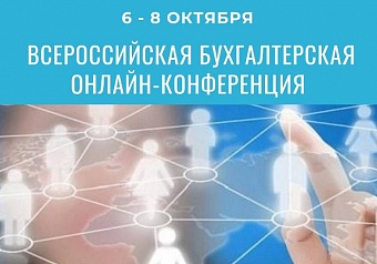 Главное событие года для бухгалтеров и финдиректоров – впервые в формате онлайн