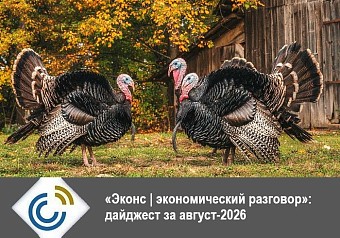 «Эконс | экономический разговор»: дайджест за август-2026