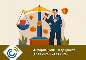 Информационный дайджест (17.11.2025 – 23.11.2025)