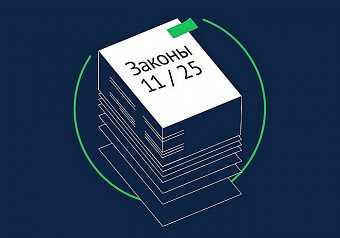Какие законы вступают в силу в ноябре-2025