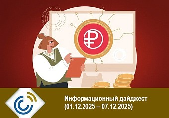 Информационный дайджест (01.12.2025 – 07.12.2025)