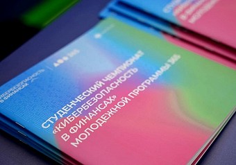 Студенты могут принять участие в чемпионате «Кибербезопасность в финансах»