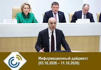 Информационный дайджест (05.10.2026 – 11.10.2026)