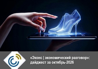 «Эконс | экономический разговор»: дайджест за октябрь-2026
