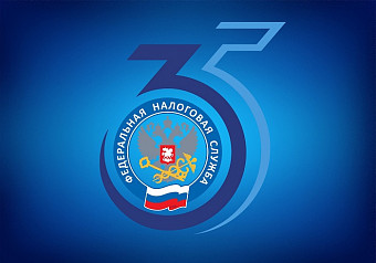 ФНС России отмечает 35-летие со дня образования