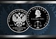 Выпущена памятная монета, посвящённая судебной системе России