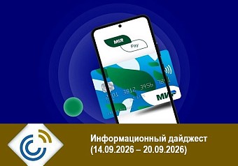 Информационный дайджест (14.09.2026 – 20.09.2026)