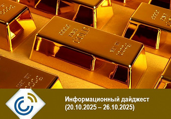 Информационный дайджест (20.10.2025 – 26.10.2025)