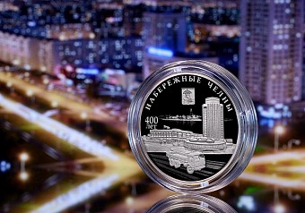 Набережным Челнам – 400 лет