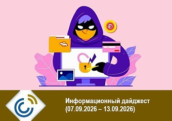 Информационный дайджест (07.09.2026 – 13.09.2026)