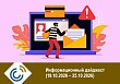 Информационный дайджест (19.10.2026 – 25.10.2026)