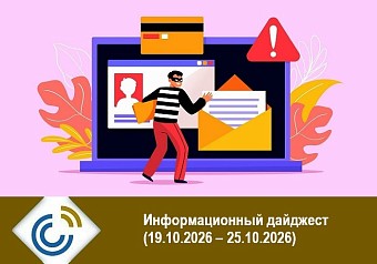 Информационный дайджест (19.10.2026 – 25.10.2026)