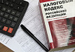 Принят закон, направленный на реализацию основных направлений налоговой политики