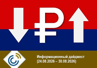 Информационный дайджест (24.08.2026 – 30.08.2026)