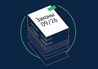 Какие законы вступают в силу в сентябре-2026