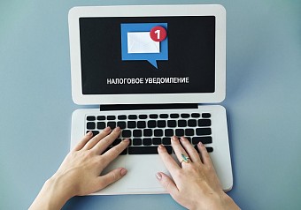 На получение налоговых уведомлений через портал госуслуг дали согласие 11,4 млн граждан