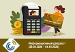 Информационный дайджест (28.09.2026 – 04.10.2026)