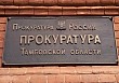 Прокуратура Тамбовской области утвердила обвинительное заключение по уголовному делу об уклонении от уплаты налогов