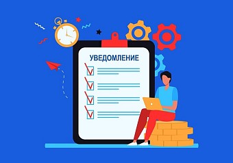 С 1 сентября вступает в силу новый порядок представления уведомлений об исчисленных суммах НДФЛ и СВ