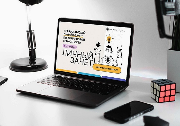 Сегодня стартовал пятый Всероссийский онлайн-зачёт по финансовой грамотности Сегодня стартовал пятый Всероссийский онлайн-зачёт по финансовой грамотности